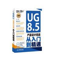 UG8.5产品设计实战从入门到精通