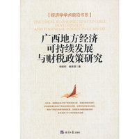 广西地方经济可持续发展与财税政策研究