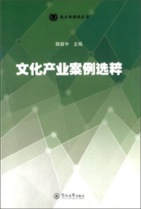 文化产业案例选粹