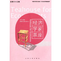 经济学家茶座:总第六十三辑