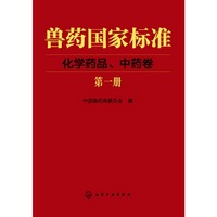 兽药国家标准：化学药品、中药卷：第一册