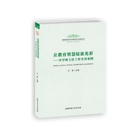 让教育智慧绽放光彩-中学班主任工作实用案例