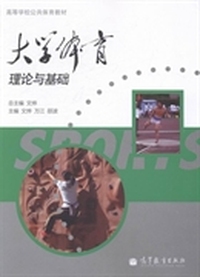 大学体育理论与基础