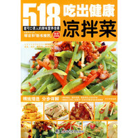吃出健康凉拌菜-518道可口诱人的美味营养佳肴-全彩超值版