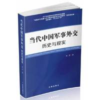 当代中国军事外交历史与现实
