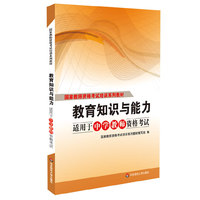 教育知识与能力-适用于中学教师资格考试