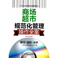 商场超市规范化管理操作全案-附1CD