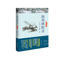 扬州画舫录 （全本精装版，原貌全部保留， ！朱自清先生最推崇的明清笔记体奇书！）&nbsp