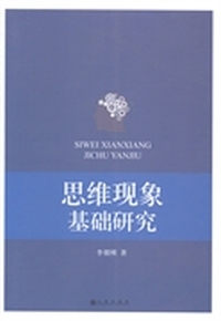 思维现象基础研究