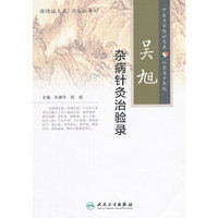 吴旭杂病针灸治验录
