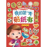 数学游戏-我的第一本贴纸书