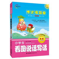 作文很简单 小学生看图说话写话 晨光作文 孩子的第一套无障碍作文入门书 名师师范 让孩子赢在起跑线 开心模仿 让孩子爱上写作文&nbsp