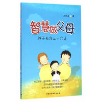 智慧做父母-教子有方三十六计