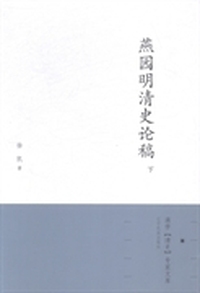 燕园明清史论稿