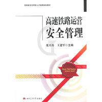 高速铁路运营安全管理
