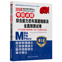 2016年MBA/MPA/MPAcc考前点睛综合能力历年真题精解及全真预测试卷(第5版)