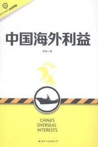 中国海外利益