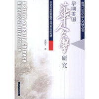 早期美国华人文学研究