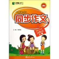 新起点同步作文(小学4上国标江苏版)