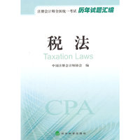 税法-注册会计师全国统一考试历年试题汇编