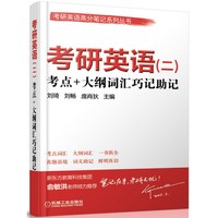 考研英语(二)考点+大纲词汇巧记助记