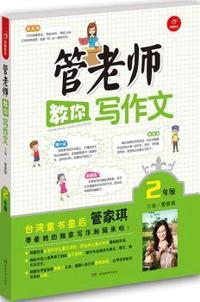 开心作文 管老师教你写作文2年级 台湾多次获奖著名作家管家琪带着她的独家写作秘籍来教你写作文啦！