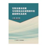 瓦斯含量法在煤与瓦斯突出区域预测中的基础研究及应用