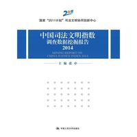 2014-中国司法文明指数调查数据挖掘报告