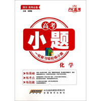 高考小题：化学（2015高考必备 升级版）