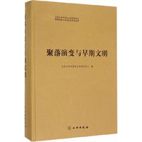 聚落演变与早期文明