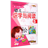 幼儿识字与阅读5