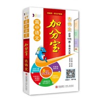 高中语文加分宝 古诗文