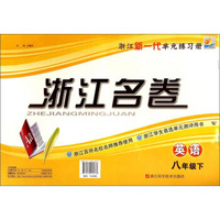 浙江名卷：英语（八年级下 W）