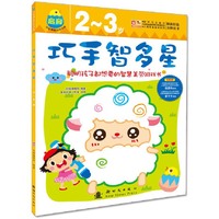 2-3岁-巧手智多星