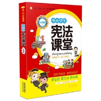 中小学生宪法课堂-彩绘版