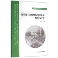 土建工程师必备技能系列丛书:建筑施工常用规范重点条文解析与应用