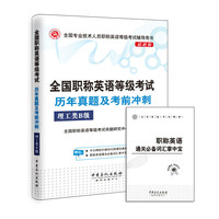 理工类B级-全国职称英语等级考试历年真题及考前冲刺-最新版