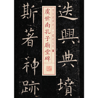 虞世南孔子朝堂碑