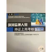 环境监测人员持证上岗考核试题集-上册-(第四版)