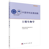 土壤生物学-中国学科发展战略