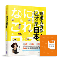 娜娜告诉你.这才是日本!