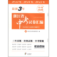 最新3年浙江省中考试卷汇编：社会政治（ZJ 8开标准卷版）