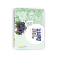 鲜食葡萄优质高效栽培新技术