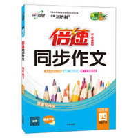 万向思维 2016年春 倍速同步作文：四年级下（江苏版）