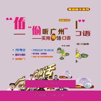 偷听广州-实用粤语口语