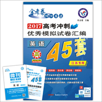 天星教育·2017高考冲刺优秀模拟试卷汇编-数学（45套题）（江苏版）