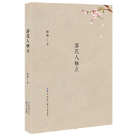 落花人独立