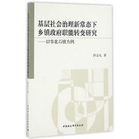 基层社会治理新常态下乡镇政府职能转变研究——以华北石镇为例