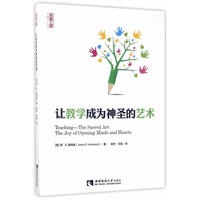 让教学成为神圣的艺术