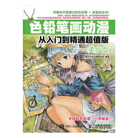 色铅笔画动漫从入门到精通